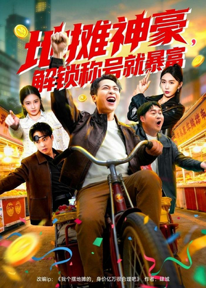 地摊神豪，解锁称号就暴富（85集）一起看短剧