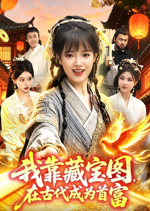 我靠藏宝图在古代成为首富(88集) 我靠藏宝图在古代成为首富(88集)免费短剧全集看
