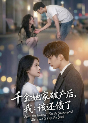 千金她家破产后,我:该还债了(71集) 千金她家破产后,我:该还债了(71集)热门短剧抢先看