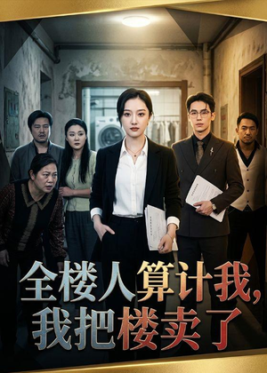 全楼人算计我,我把楼卖了(67集) 全楼人算计我,我把楼卖了(67集)解说