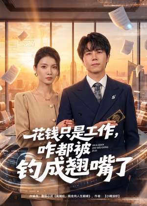 花钱只是工作,咋都被钓成翘嘴(74集) 花钱只是工作,咋都被钓成翘嘴(74集)短剧分享剧集