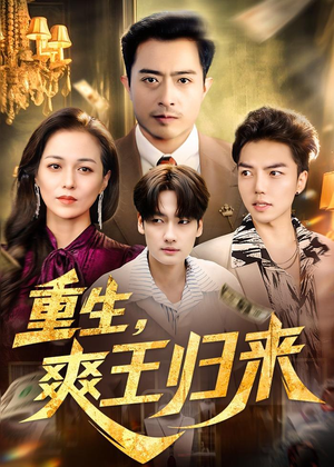 重生，爽王归来（73集）最新热剧免费看