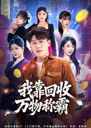 我靠回收万物称霸(80集) 我靠回收万物称霸(80集)好看又上头短剧