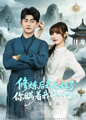 修炼后我无敌了你瞒着我干什么（70集）精彩短剧抢先看