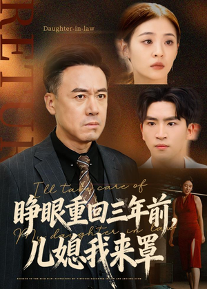 睁眼重回三年前,儿媳我来罩(80集) 睁眼重回三年前,儿媳我来罩(80集)热门爆款短剧