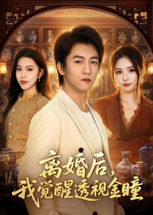 离婚后,我觉醒透视金瞳(80集) 离婚后,我觉醒透视金瞳(80集)短剧排行榜