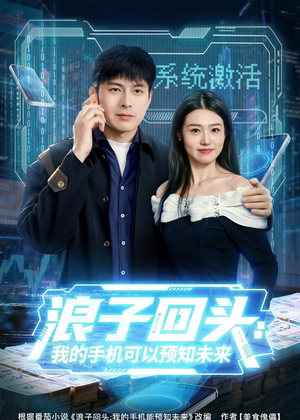 浪子回头:我的手机可以预知未来(68集) 浪子回头:我的手机可以预知未来(68集)古装热门短剧