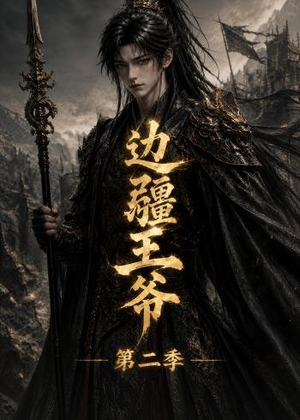 边疆王爷第二季(81集) 边疆王爷第二季(81集)每日短剧分享