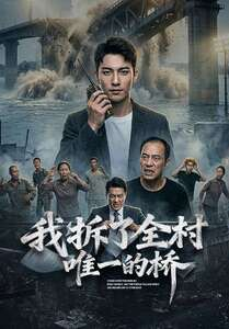 我拆了全村唯一的桥(55集) 我拆了全村唯一的桥(55集)短剧视频分享