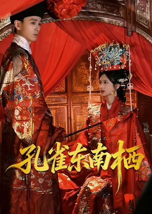 孔雀东南栖（35集）全部免费看全集
