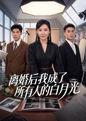 离婚后我成了所有人的白月光（79集）分享好看短剧