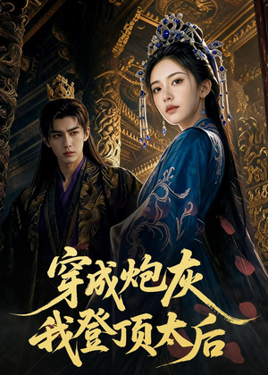 穿成炮灰我登顶太后(80集) 穿成炮灰我登顶太后(80集)恋爱短剧分享
