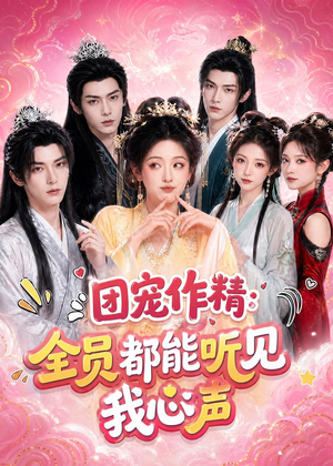 团宠作精：全员都能听见我心声（33集）热门爆款短剧