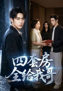 四套房全给我哥(46集) 四套房全给我哥(46集)好看的短剧