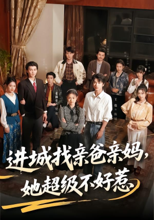 进城找亲爸亲妈,她超级不好惹(95集) 进城找亲爸亲妈,她超级不好惹(95集)第一季