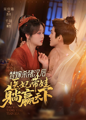 替嫁杀猪汉后,她靠医术权宠天下(62集) 替嫁杀猪汉后,她靠医术权宠天下(62集)超好看古装短剧