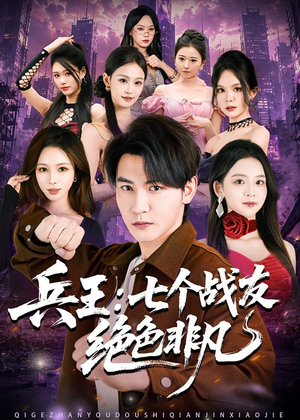 兵王：七个战友绝色非凡（70集）短剧在线观看