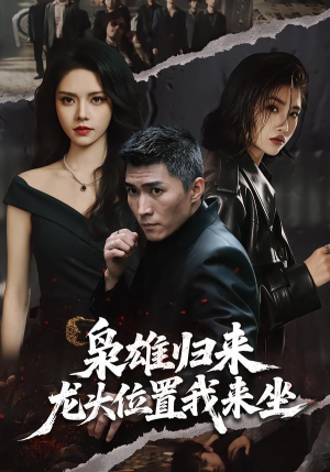 枭雄归来,龙头位置我来坐(70集) 枭雄归来,龙头位置我来坐(70集)最新上映的短剧