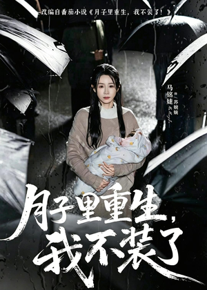 月子里重生,我不装了(80集) 月子里重生,我不装了(80集)最新热门短剧