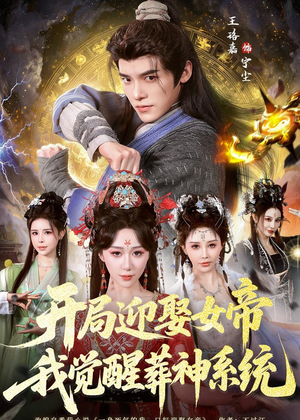 开局迎娶女帝,我觉醒葬神系统(67集) 开局迎娶女帝,我觉醒葬神系统(67集)直接追到结尾