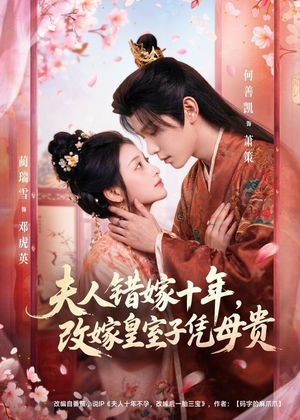 夫人错嫁十年,改嫁皇室子凭母贵(67集) 夫人错嫁十年,改嫁皇室子凭母贵(67集)口碑爆棚免费看