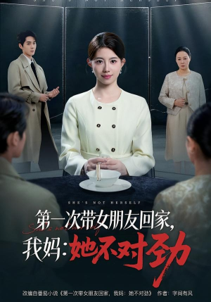 第一次带女朋友回家,我妈:她不对劲(57集) 第一次带女朋友回家,我妈:她不对劲(57集)热播短剧分享