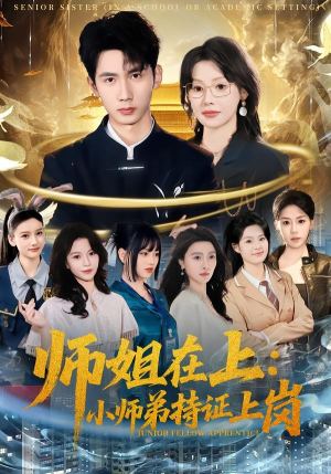 师姐在上:小师弟持证上岗(81集) 师姐在上:小师弟持证上岗(81集)在哪看是免费的