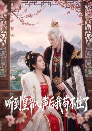听到皇帝心声后我苟不住了(70集) 听到皇帝心声后我苟不住了(70集)精彩短剧抢先看