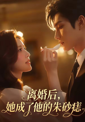 离婚后,她成了他的朱砂痣(17集) 离婚后,她成了他的朱砂痣(17集)高质量短剧推荐