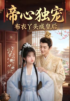 帝心独宠:布衣丫头成皇后(27集) 帝心独宠:布衣丫头成皇后(27集)短剧精彩不断