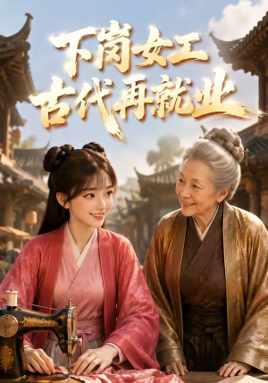 下岗女工古代再就业（31集）直接看到大结局