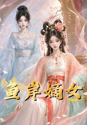 鱼岸嫡女(26集) 鱼岸嫡女(26集)更新时间一览表