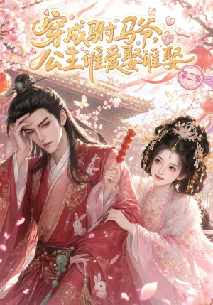 穿成驸马爷，公主谁爱娶谁娶第二季（80集）常回家看看短剧