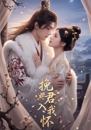 挽君入我怀(88集) 挽君入我怀(88集)在线看