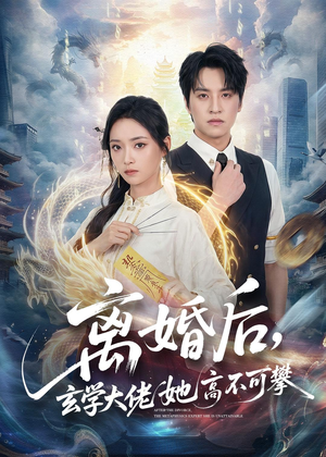 离婚后，玄学大佬她高不可攀（84集）在线观看完整版