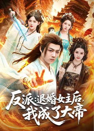 反派:退婚女主后,我成了大帝(88集) 反派:退婚女主后,我成了大帝(88集)短剧精彩绝伦