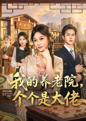 我的养老院，个个是大佬（70集）全集免费看短剧