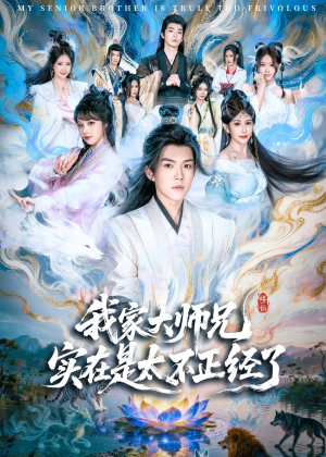 我家大师兄实在是太不正经了(82集) 我家大师兄实在是太不正经了(82集)爱短剧爱追剧