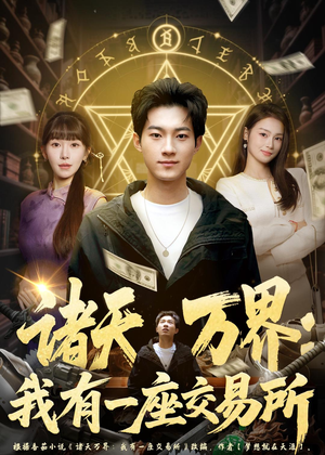 诸天万界:我有一座交易所(64集) 诸天万界:我有一座交易所(64集)抢先看新短剧