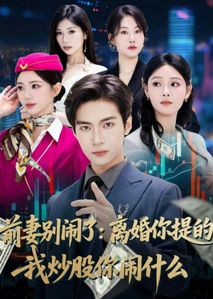 前妻别闹了:离婚你提的,我炒股你闹什么(60集) 前妻别闹了:离婚你提的,我炒股你闹什么(60集)360网盘观看