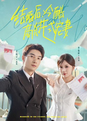 结婚后,冷酷商总花式宠妻(77集) 结婚后,冷酷商总花式宠妻(77集)追风的女孩短剧