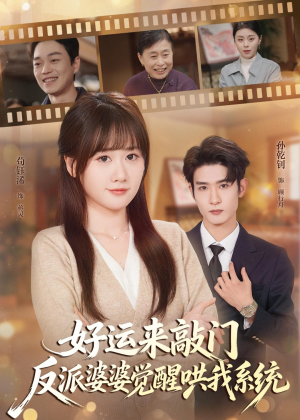 好运来敲门,反派婆婆觉醒哄我系统(72集) 好运来敲门,反派婆婆觉醒哄我系统(72集)免费观看