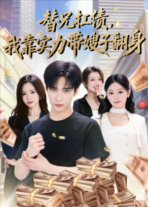 替兄扛债,我靠实力带嫂子翻身(60集) 替兄扛债,我靠实力带嫂子翻身(60集)短剧精彩不断