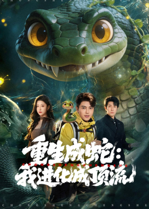 重生成蛇:我进化成顶流(81集) 重生成蛇:我进化成顶流(81集)看精彩短剧
