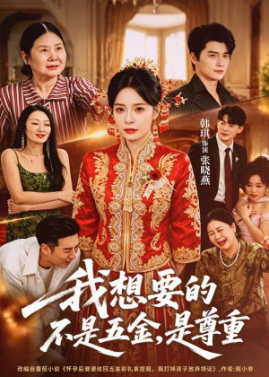 我想要的不是五金，是尊重（71集）正能量短剧分享