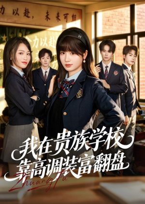 我在贵族学校靠高调装富翻盘（55集）最火爆的短剧