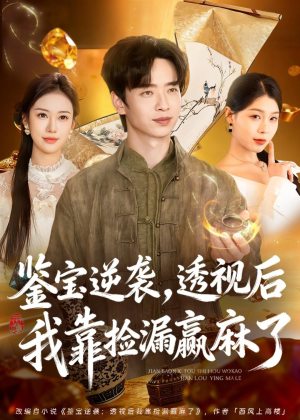鉴宝逆袭,透视后我靠捡漏赢麻了(80集) 鉴宝逆袭,透视后我靠捡漏赢麻了(80集)短剧追到爽