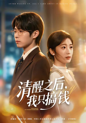 清醒之后，我只搞钱（71集）热门短剧来袭