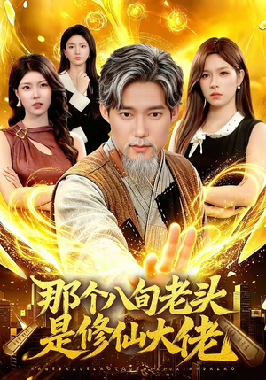 那个八旬老头是修仙大佬(96集) 那个八旬老头是修仙大佬(96集)最新热播短剧