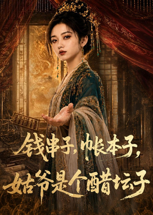 钱串子,帐本子,姑爷是个醋坛子(110集) 钱串子,帐本子,姑爷是个醋坛子(110集)每日分享短剧